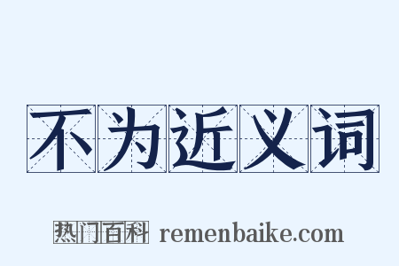 不为近义词是什么意思的图片